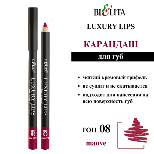

БЕЛИТА Карандаш для губ Luxury Lips, Карандаш для губ Luxury Lips