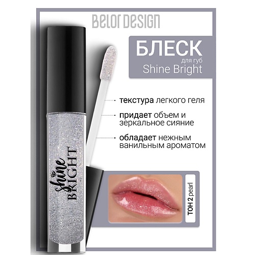 

BELOR DESIGN Блеск для губ Shine bright, Блеск для губ Shine bright