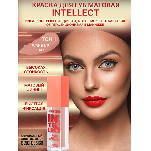 

BELOR DESIGN Краска для губ Intellect матовая, Краска для губ Intellect матовая