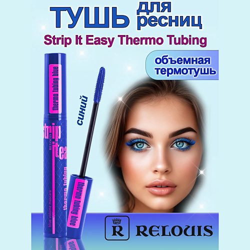 

RELOUIS Тушь для ресниц объемная Strip It Easy Thermo Tubing синяя 9, Тушь для ресниц объемная Strip It Easy Thermo Tubing синяя