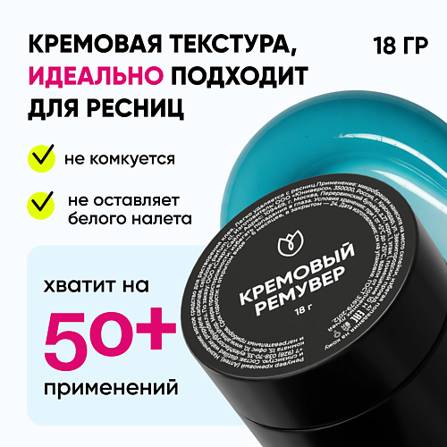 

АЛТЕЯ Ремувер для снятия ресниц 15, Ремувер для снятия ресниц