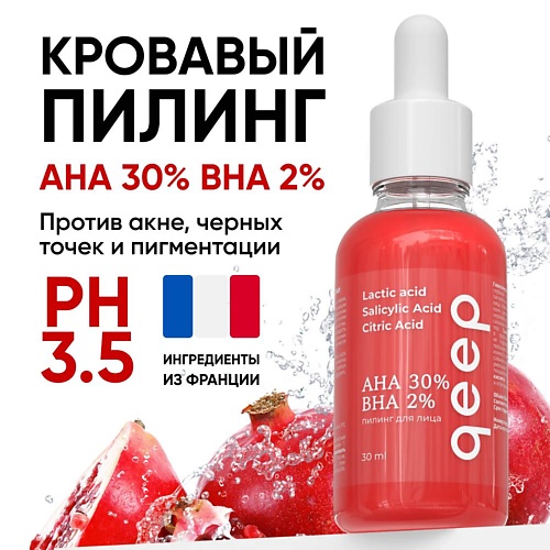 

QEEP Кровавый кислотный пилинг для лица от прыщей AHA BHA 30, Кровавый кислотный пилинг для лица от прыщей AHA BHA