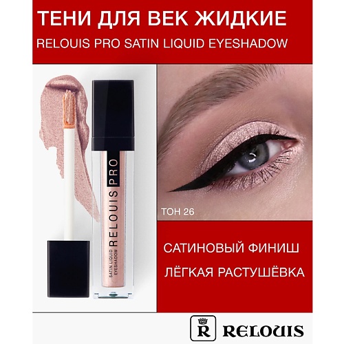 

RELOUIS Тени для век жидкие сатиновые Satin Liquid Eyeshadow, Тени для век жидкие сатиновые Satin Liquid Eyeshadow