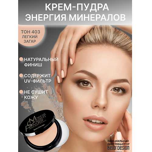 

BELOR DESIGN Крем-пудра ЭНЕРГИЯ МИНЕРАЛОВ 10, Крем-пудра ЭНЕРГИЯ МИНЕРАЛОВ