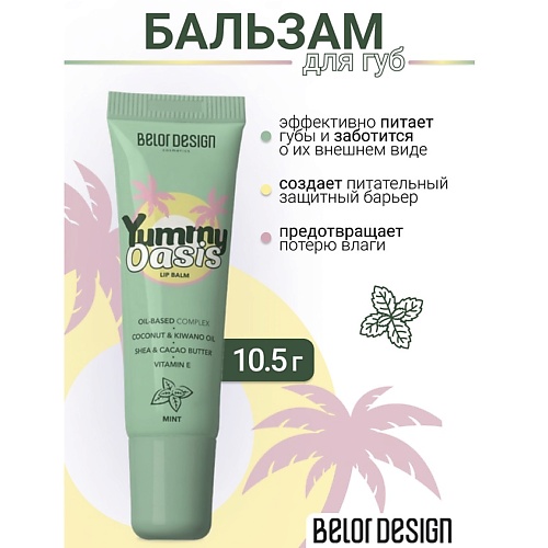 

BELOR DESIGN Бальзам для губ Yummy Oasis Mint, Бальзам для губ Yummy Oasis Mint