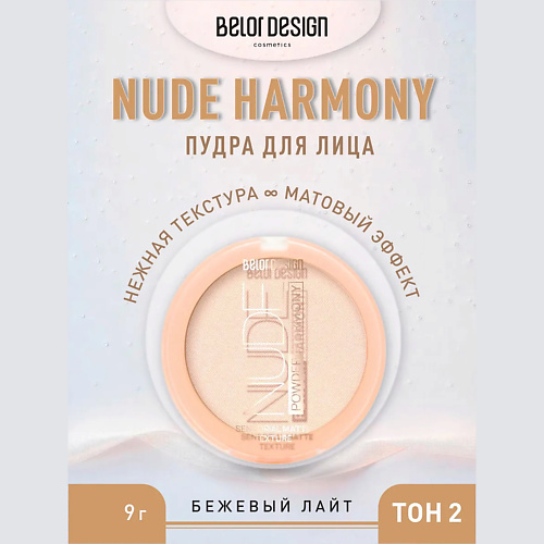 

BELOR DESIGN Пудра для лица Nude Harmony 9, Пудра для лица Nude Harmony