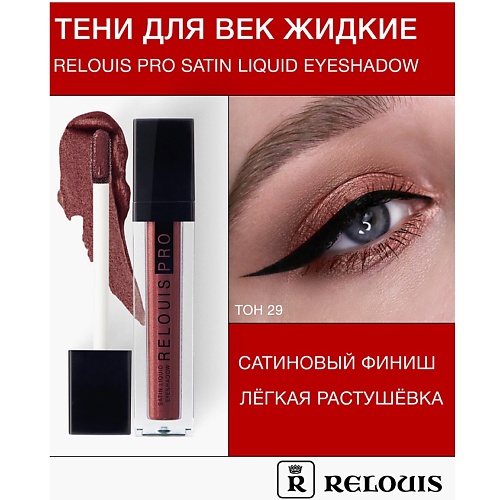 

RELOUIS Тени для век жидкие сатиновые Satin Liquid Eyeshadow, Тени для век жидкие сатиновые Satin Liquid Eyeshadow