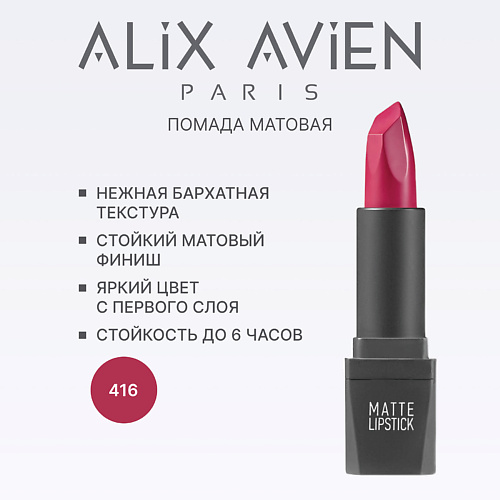 

ALIX AVIEN Помада для губ Lipstick matte с матовым финишем, Помада для губ Lipstick matte с матовым финишем