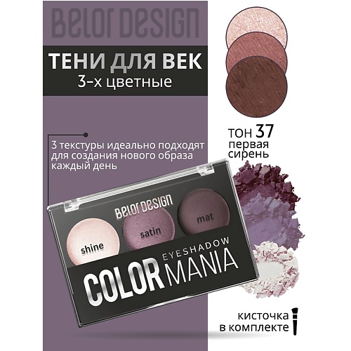 

BELOR DESIGN Тени для век 3-х цветные COLOR MANIA, Тени для век 3-х цветные COLOR MANIA