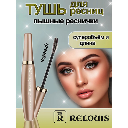 

RELOUIS Тушь для ресниц Пышные реснички 10, Тушь для ресниц Пышные реснички
