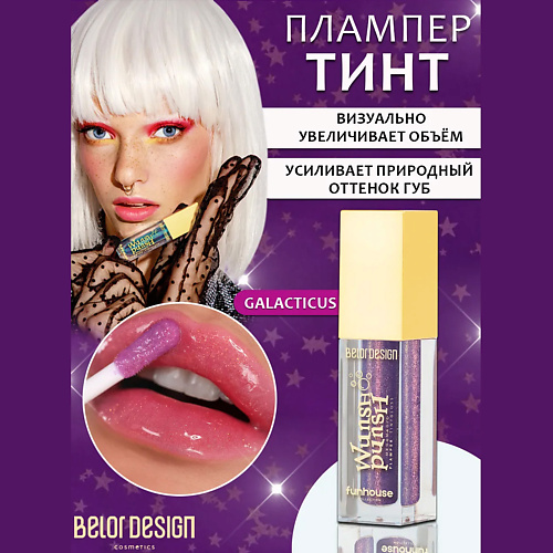 

BELOR DESIGN Плампер-тинт для губ Funhouse Wunsh Punsh, Плампер-тинт для губ Funhouse Wunsh Punsh