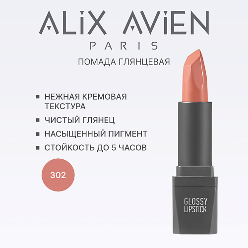 

ALIX AVIEN Помада для губ Lipstick glossy с глянцевым финишем, Помада для губ Lipstick glossy с глянцевым финишем