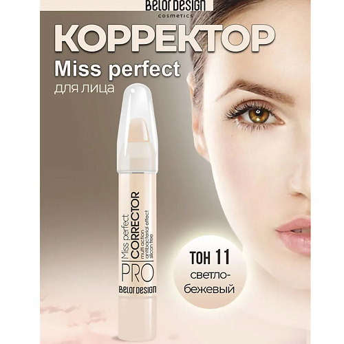 

BELOR DESIGN Корректор MISS PERFECT, Корректор MISS PERFECT