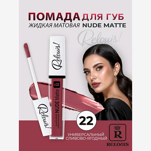 

RELOUIS Помада губная жидкая матовая Nude Matte, Помада губная жидкая матовая Nude Matte