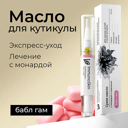 

IMMUNOSKIN Сухое масло в карандаше для ногтей и кутикулы, Бабл Гам, Сухое масло в карандаше для ногтей и кутикулы, Бабл Гам