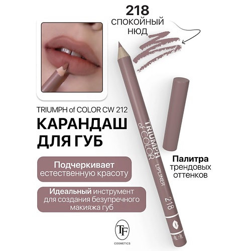 

TF Карандаш для губ TRIUMPH of COLOR lipliner, Карандаш для губ TRIUMPH of COLOR lipliner