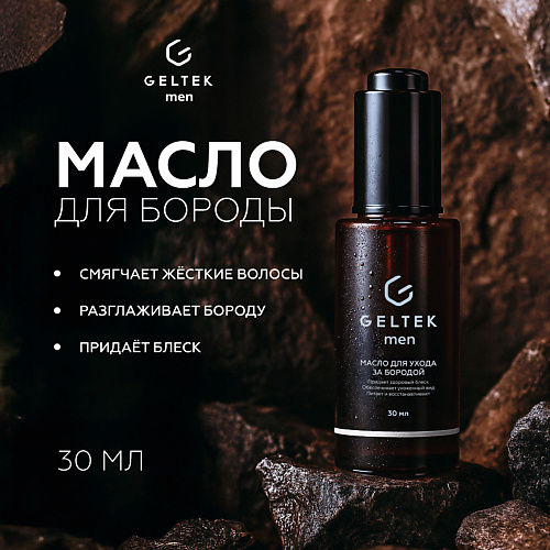 

ГЕЛЬТЕК Масло для ухода за бородой 30, Масло для ухода за бородой