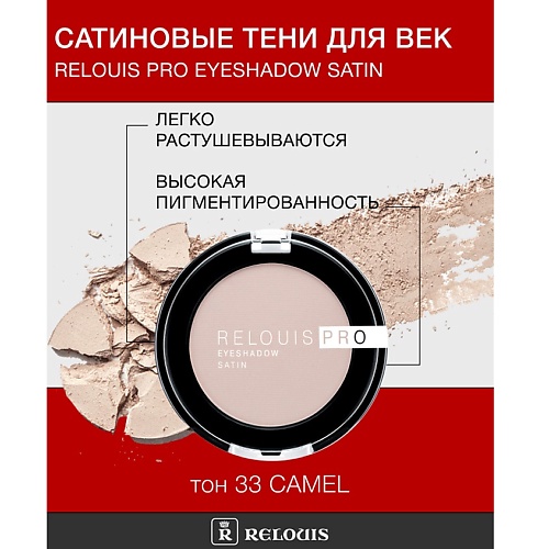 

RELOUIS Тени "Pro Eyeshadow Satin", Тени "Pro Eyeshadow Satin"