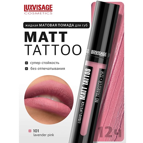 

LUXVISAGE Губная помада жидкая MATT TATTOO No transfer 12H, Губная помада жидкая MATT TATTOO No transfer 12H