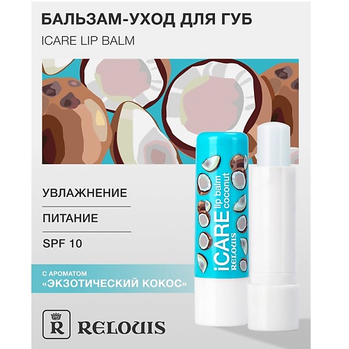 

RELOUIS Бальзам-уход для губ "iCARE lip balm" coconut, Бальзам-уход для губ "iCARE lip balm" coconut