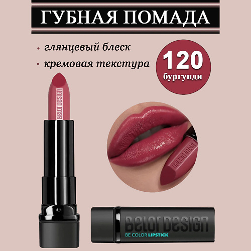 

BELOR DESIGN Губная помада Smart Girl Be Color, Губная помада Smart Girl Be Color