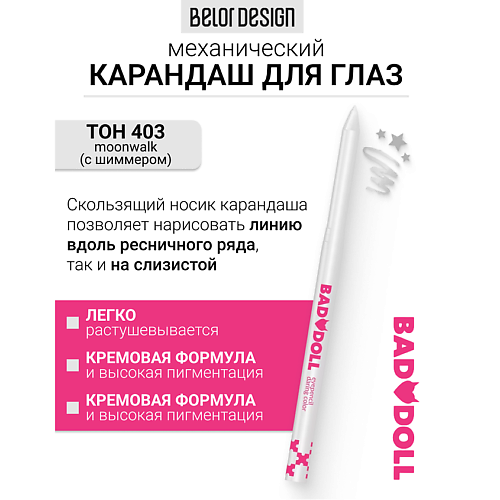 

BELOR DESIGN Карандаш механический для глаз Bad Doll, Карандаш механический для глаз Bad Doll