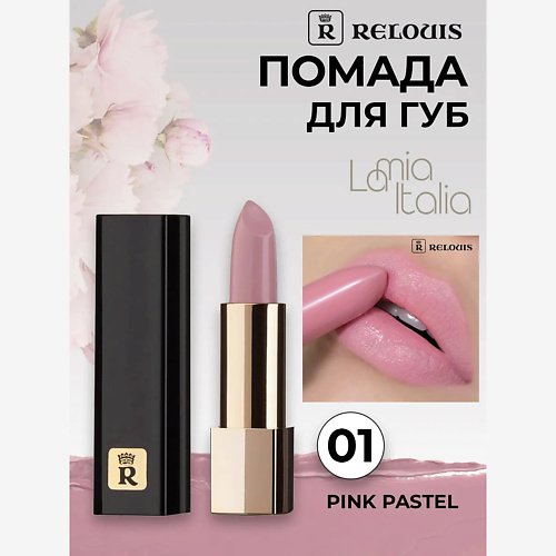 

RELOUIS Помада губная La Mia Italia, Помада губная La Mia Italia