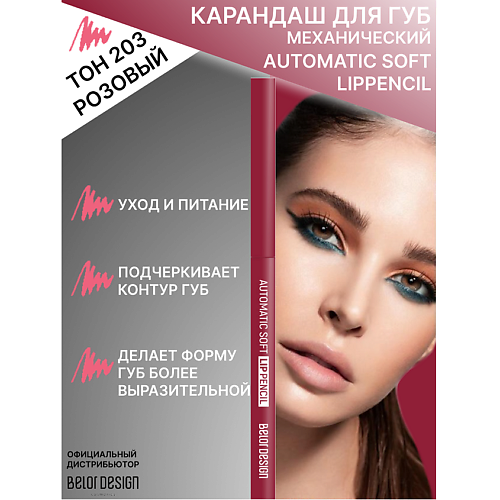 

BELOR DESIGN Карандаш механический для губ Automatic soft lippencill, Карандаш механический для губ Automatic soft lippencill