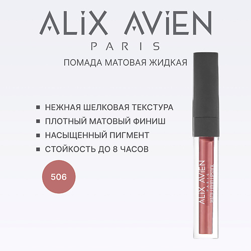 

ALIX AVIEN Жидкая помада для губ Lipstick matte liquid матовая, Жидкая помада для губ Lipstick matte liquid матовая