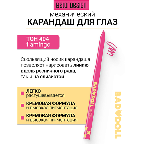 

BELOR DESIGN Карандаш механический для глаз Bad Doll, Карандаш механический для глаз Bad Doll