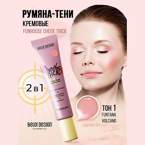 

BELOR DESIGN Румяна-тени кремовые Cheek Trick Funhouse, Румяна-тени кремовые Cheek Trick Funhouse