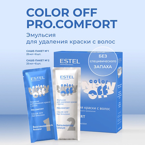 

ESTEL PROFESSIONAL Эмульсия для удаления краски с волос color off PRO.COMFORT 300, Эмульсия для удаления краски с волос color off PRO.COMFORT