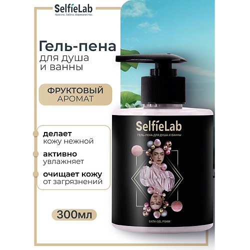 SELFIELAB Гель-пена для душа и ванны TEENS 300 308₽
