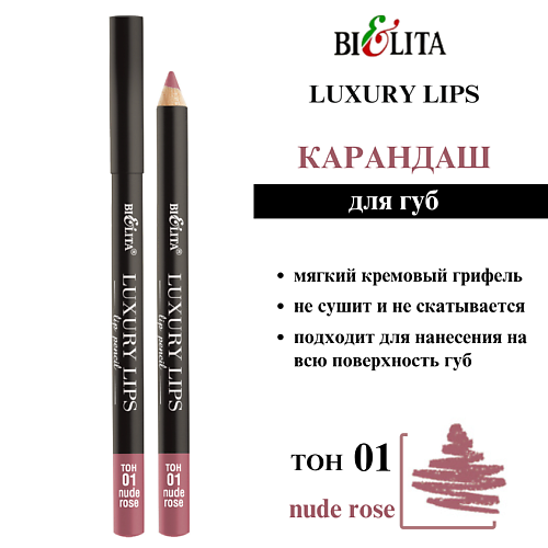 

БЕЛИТА Карандаш для губ Luxury Lips, Карандаш для губ Luxury Lips