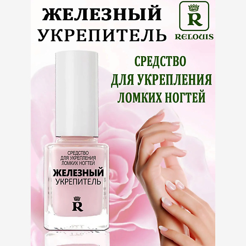 

RELOUIS Железный укрепитель для ломких ногтей 12, Железный укрепитель для ломких ногтей