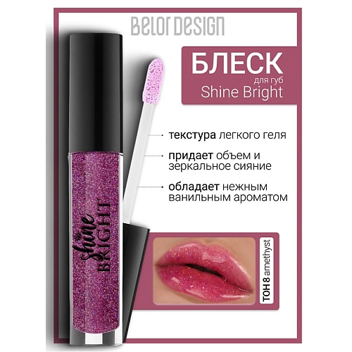 

BELOR DESIGN Блеск для губ Shine bright, Блеск для губ Shine bright