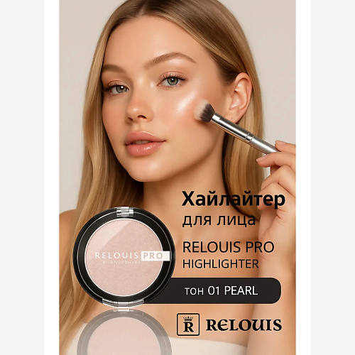 

RELOUIS Хайлайтер компактный PRO Highlighter, Хайлайтер компактный PRO Highlighter