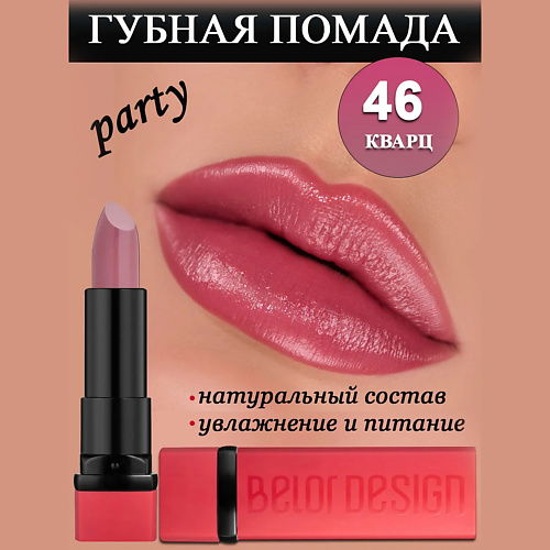 

BELOR DESIGN Губная помада Party, Губная помада Party