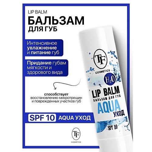

TF Бальзам для губ AQUA уход, Бальзам для губ AQUA уход