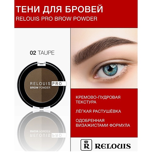 

RELOUIS Тени для бровей PRO Brow Powder, Тени для бровей PRO Brow Powder