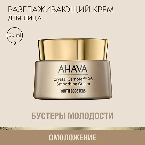 

AHAVA Разглаживающий крем для лица Crystal Osmoter 6X YOUTH BOOSTERS 50, Разглаживающий крем для лица Crystal Osmoter 6X YOUTH BOOSTERS