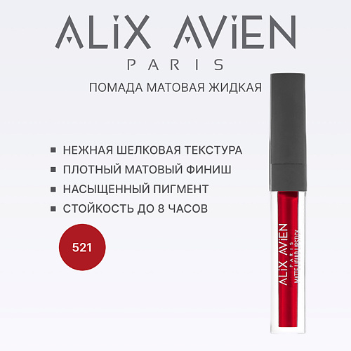 

ALIX AVIEN Жидкая помада для губ Lipstick matte liquid матовая, Жидкая помада для губ Lipstick matte liquid матовая