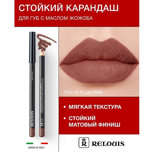 

RELOUIS Карандаш для губ стойкий с маслом жожоба, Карандаш для губ стойкий с маслом жожоба