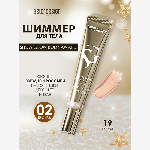 

BELOR DESIGN Шиммер Show Glow Body 19, Шиммер Show Glow Body