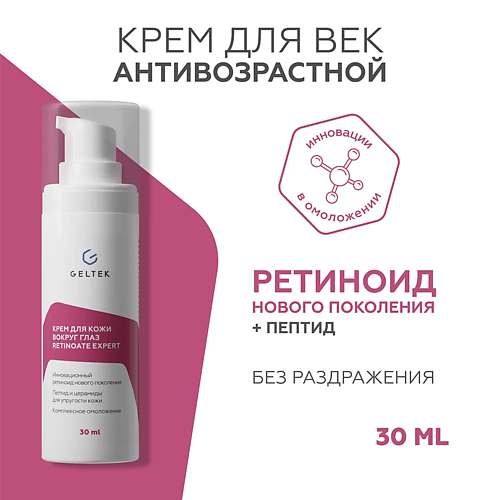 

ГЕЛЬТЕК Крем для кожи вокруг глаз Retinoate Expert 30, Крем для кожи вокруг глаз Retinoate Expert