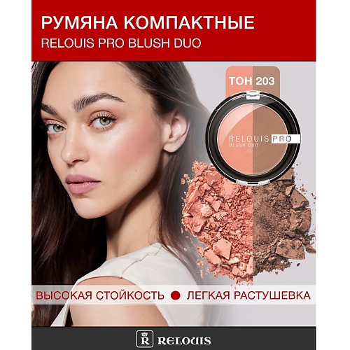 

RELOUIS Румяна компактные BLUSH DUO, Румяна компактные BLUSH DUO