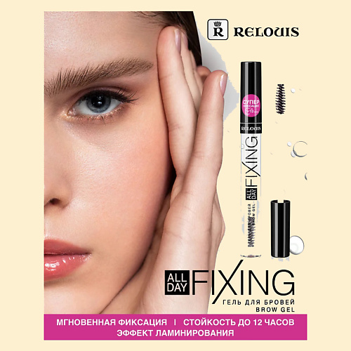 

RELOUIS Гель для бровей All Day Fixing, Гель для бровей All Day Fixing