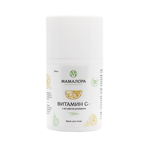 

МАМАЛОРА Крем для лица с экстрактом розмарина ВИТАМИН С + 50, Крем для лица с экстрактом розмарина ВИТАМИН С +