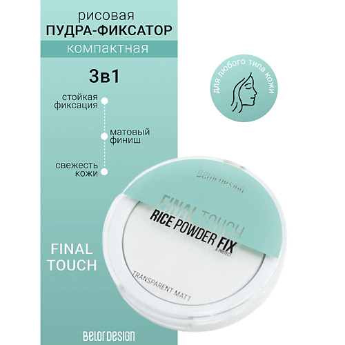 

BELOR DESIGN Пудра-фиксатор рисовая Final touch тон универасальный 9, Пудра-фиксатор рисовая Final touch тон универасальный