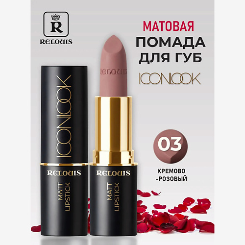 

RELOUIS Помада губная матовая Icon Look, Помада губная матовая Icon Look